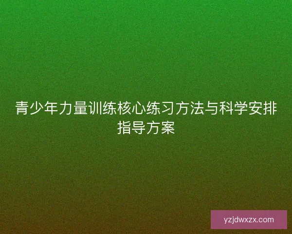 青少年力量训练核心练习方法与科学安排指导方案 青少年力量训练核心练习方法与科学安排指导方案