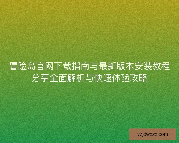 冒险岛官网下载指南与最新版本安装教程分享全面解析与快速体验攻略 冒险岛官网下载指南与最新版本安装教程分享全面解析与快速体验攻略